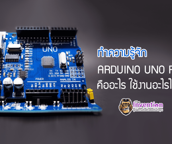 ทำความรู้จัก : บอร์ด ไมโครคอนโทรลเลอร์ ARDUINO UNO R3 คืออะไร ใช้งานอะไรได้บ้าง