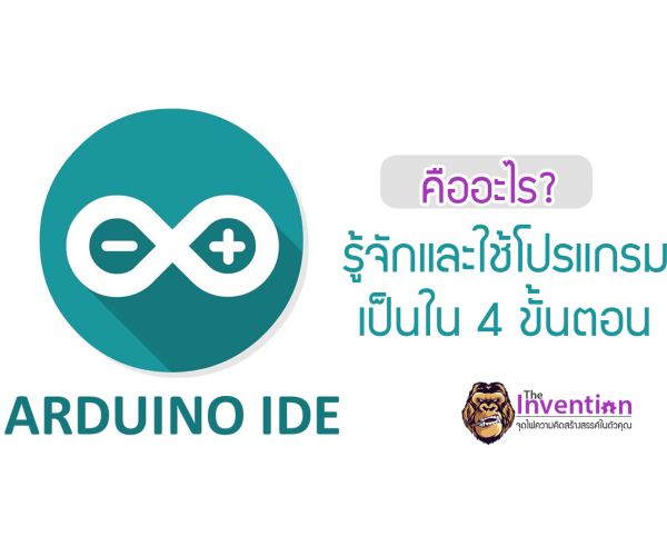 Arduino IDE คืออะไร มีวิธีการติดตั้งโปรแกรมอย่างไร และการใช้โปรแกรมยังไงกันนะ